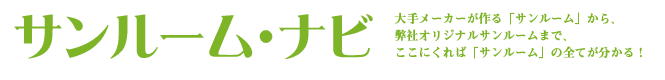 サンルームナビ 大手メーカーが作る「サンルーム」から、弊社オリジナルサンルームまで、ここにくれば「サンルーム」の全てが分かる！